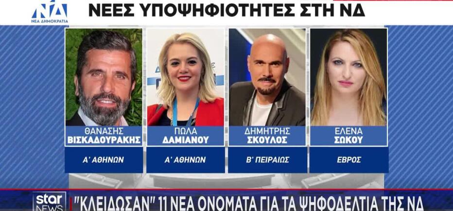 ΝΔ: Τα 11 νέα πρόσωπα που «κλειδώνουν» για τα ψηφοδέλτια