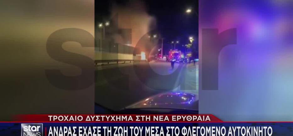 Nέα Ερυθραία: Έχασε τη ζωή του μέσα στο φλεγόμενο αυτοκίνητό του