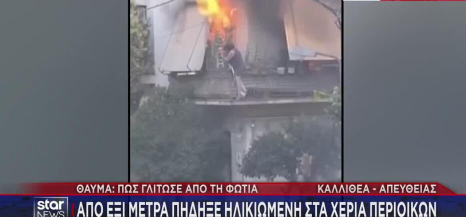 Βίντεο - ντοκουμέντο: Η στιγμή που η γυναίκα πηδά από το φλεγόμενο σπίτι