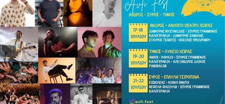 Το «Avli music festival 2026» ξεσηκώνει και φέτος τις Κυκλάδες