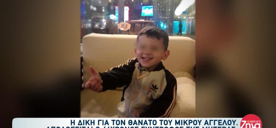 Θάνατος μικρού Άγγελου: «Δεν τον χτύπησα ποτέ, η μητέρα του με απειλούσε»