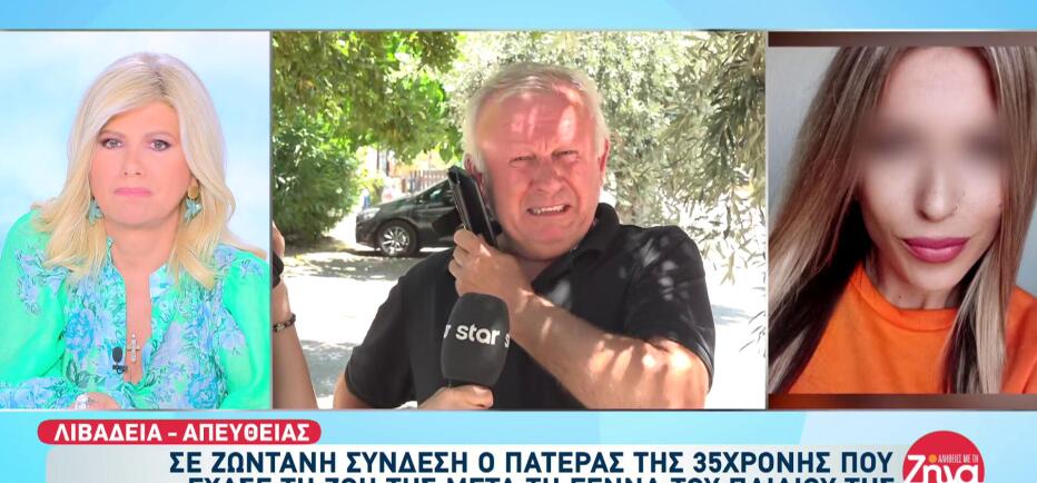 Λιβαδειά: Συντετριμμένος ο πατέρας της 35χρονης- Πέθανε μετά τη γέννα
