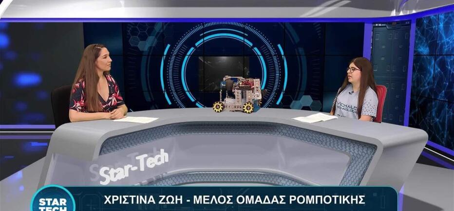 Star Tech: Χριστίνα Ζώη - μία 16χρονη μαθήτρια ειδικεύεται στην ρομποτική