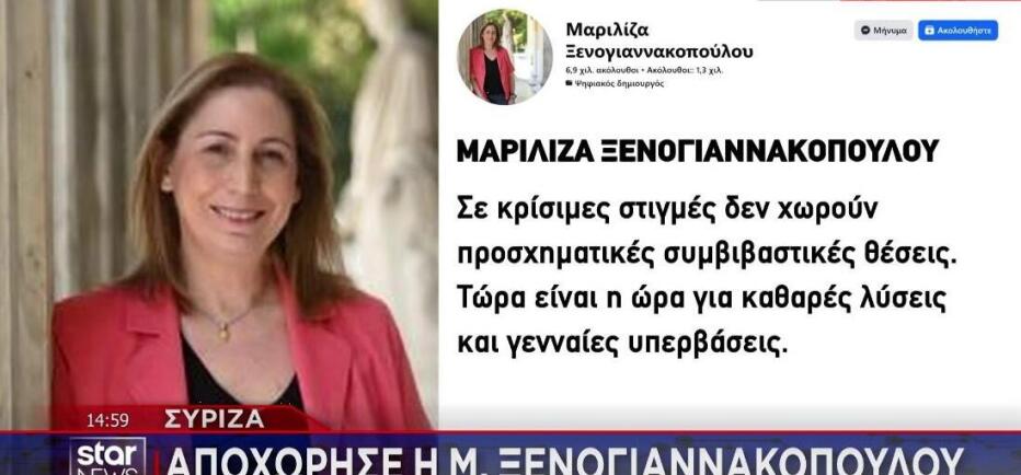 Αποχώρησε από τον ΣΥΡΙΖΑ η Μ. Ξενογιαννακοπούλου