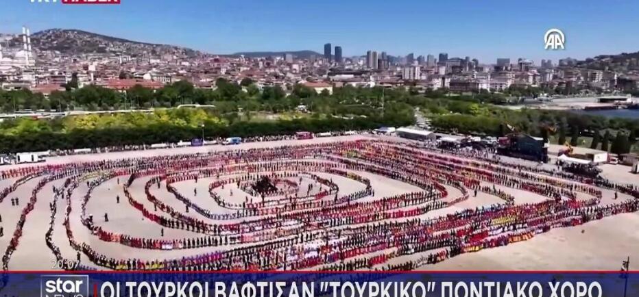 Τουρκία: Βάφτισαν «τουρκικό» ποντιακό χορό για να σπάσουν ρεκόρ Γκίνες