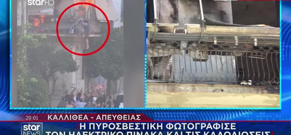 Καλλιθέα: Πού επικεντρώνονται οι έρευνες για τα αίτια της φωτιάς