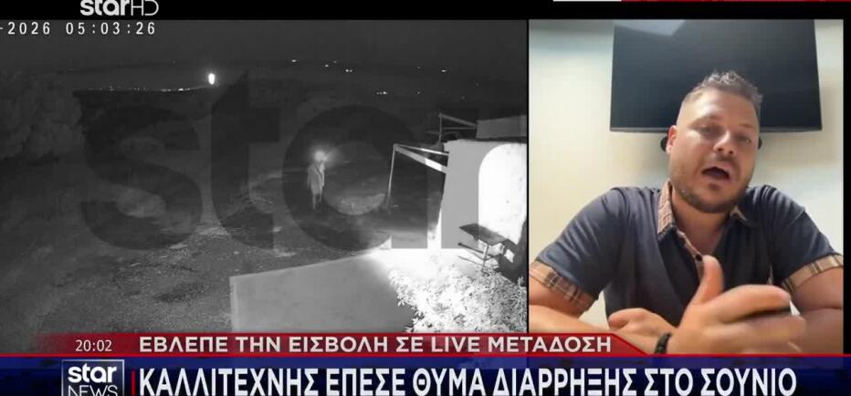 Σούνιο: Καλλιτέχνης έπεσε θύμα διάρρηξης - Έβλεπε την εισβολή live