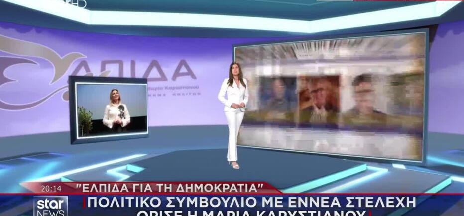 Ελπίδα Για Τη Δημοκρατία: Εννιαμελές Πολιτικό Συμβούλιο Όρισε Η Καρυστιανού