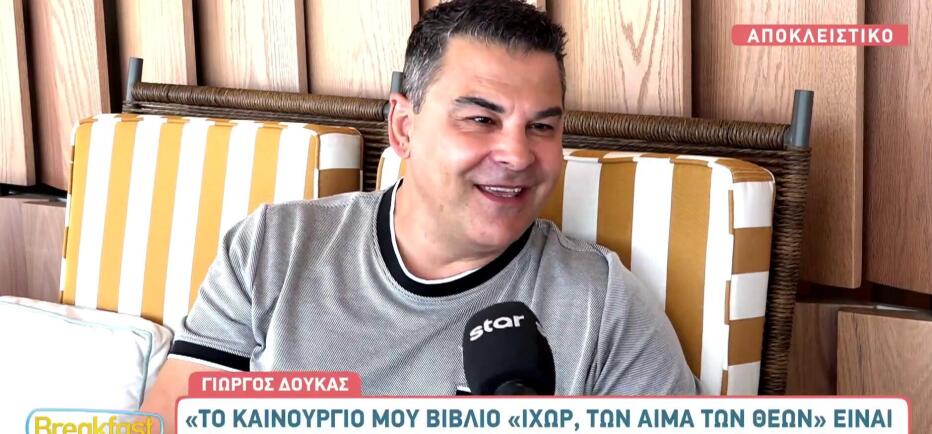 Γιώργος Δούκας: «Ο πατέρας μου μού έκανε το μεγαλύτερο κακό της ζωής μου»
