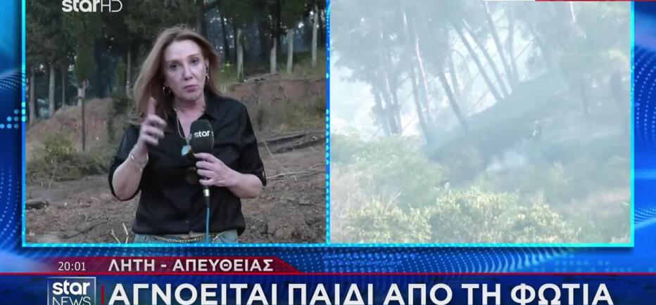 Φωτιά Ωραιόκαστρο: Αγνοείται ένα παιδί - Συναγερμός στις Αρχές