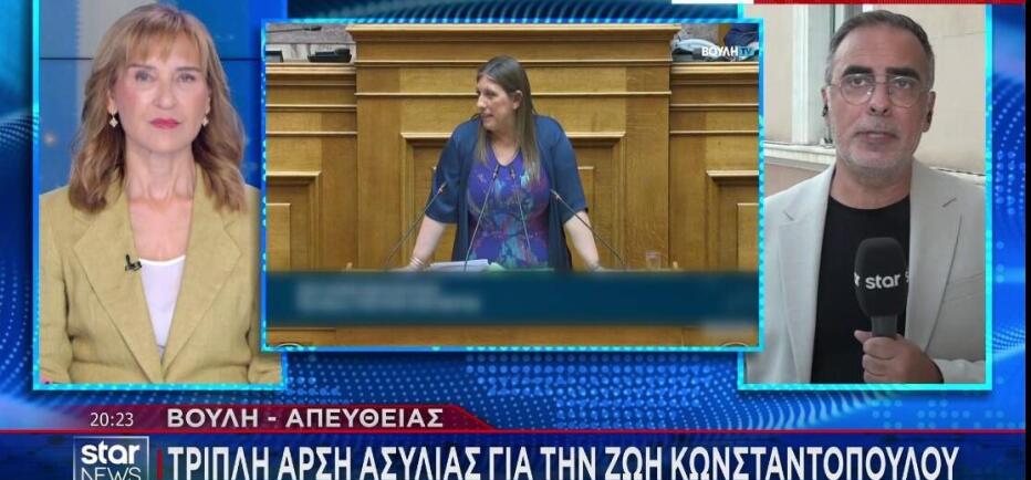 Τριπλή άρση ασυλίας για τη Ζωή Κωνσταντοπούλου