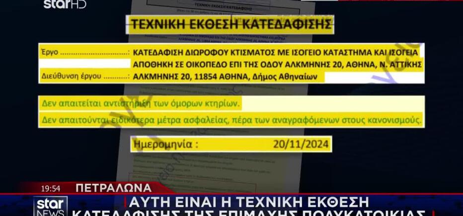 Πετράλωνα: Η τεχνική έκθεση κατεδάφισης της επίμαχης πολυκατοικίας