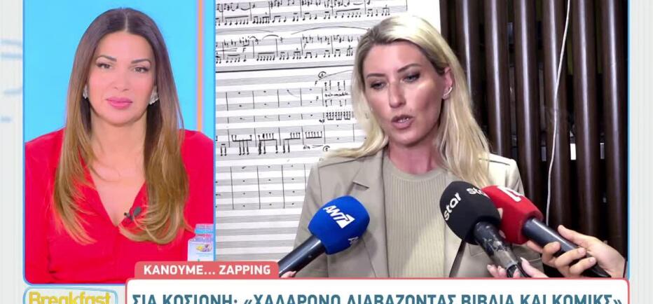 Σία Κοσιώνη: «Καλό είναι να ρωτήσετε τον κόσμο αν του λείπω, όχι εμένα»