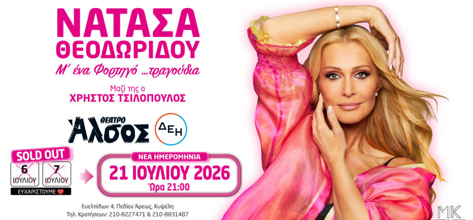 Η Νατάσα Θεοδωρίδου ξανά στο Θέατρο Άλσος στις 21 Ιουλίου, μετά το sold-out