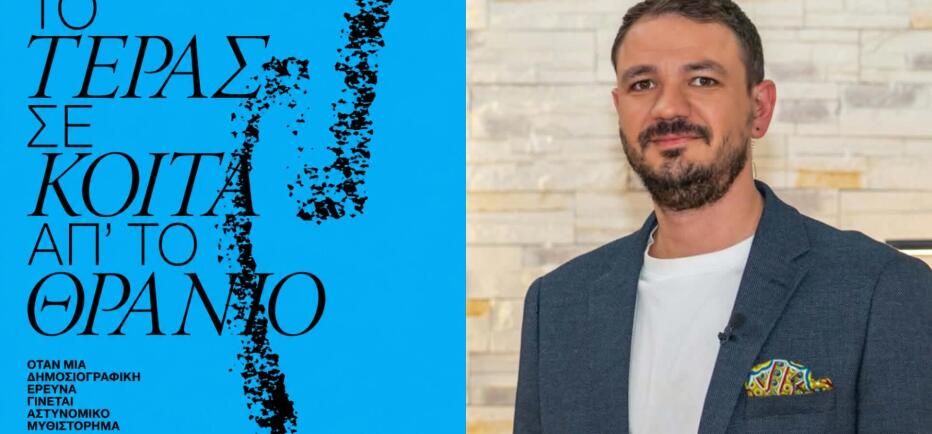 Αστυνομικό μυθιστόρημα εμπνευσμένο από την ιστορία του Βαγγέλη Γιακουμάκη