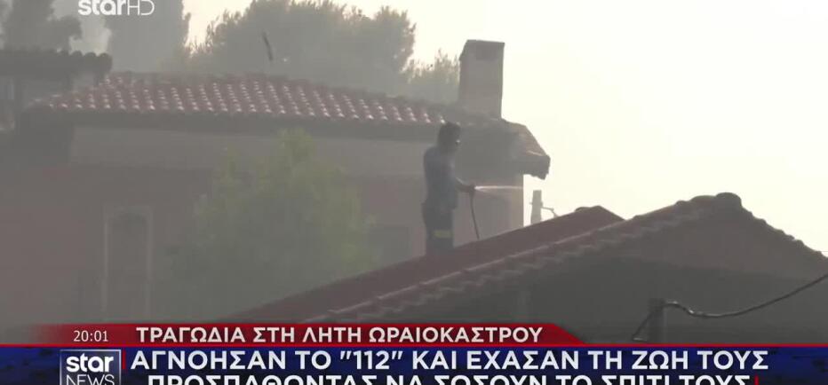 Φωτιά Ωραιόκαστρο: Πατέρας & γιος «χάθηκαν» προσπαθώντας να σώσουν το σπίτι
