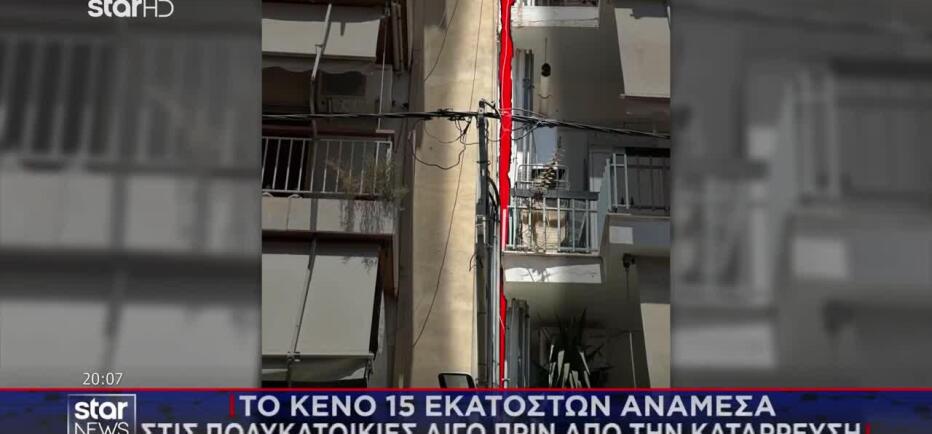 Πετράλωνα: Το κενό 15 cm ανάμεσα στις πολυκατοικίες πριν την κατάρρευση