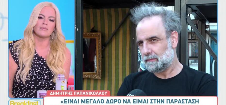 Δ. Παπανικολάου: Θεωρεί «δώρο» τη συνεργασία με ηθοποιούς του Άγιου Έρωτα
