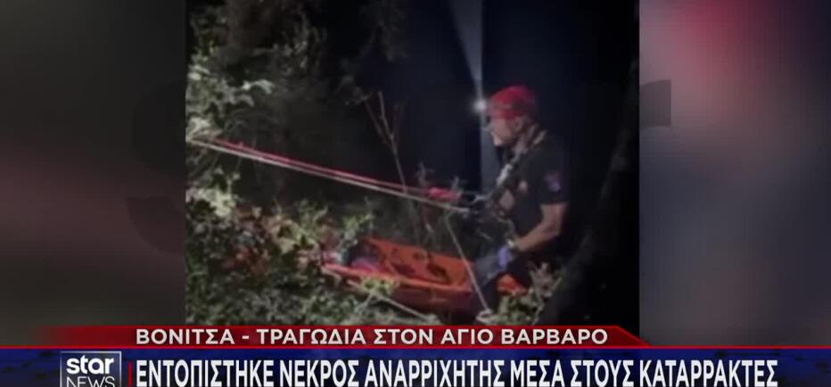 Τραγωδία στο φαράγγι Τρύφου: 40χρονος ανασύρθηκε νεκρός