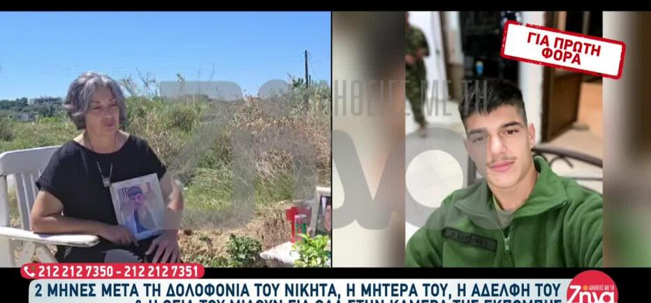 Συγκινεί η μητέρα του Νικήτα: «Δεν πρόλαβα να φιλήσω ζωντανό το παιδί μου»