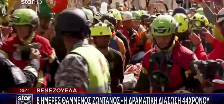Βενεζουέλα: «Θαύμα» στα συντρίμμια μετά από 8 μέρες - Πώς σώθηκε 44χρονος