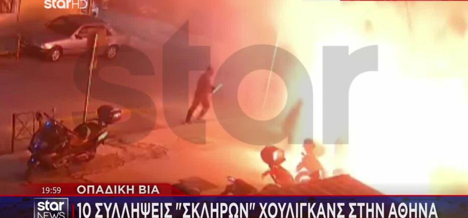 Οπαδική Βία: 10 Συλλήψεις «Σκληρών» Χούλιγκανς Στην Αθήνα