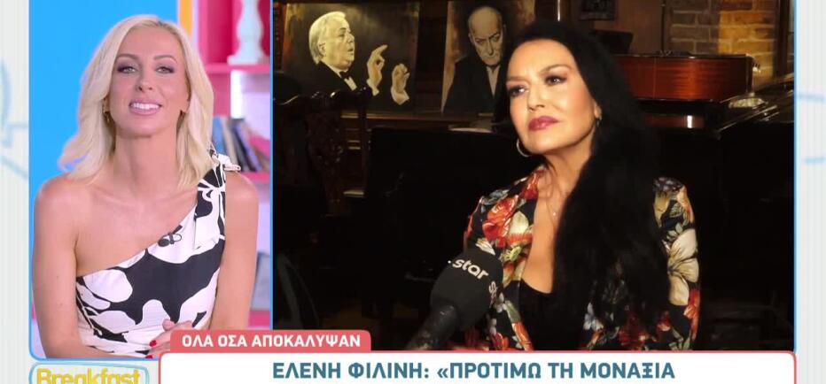 Ελένη Φιλίνη: «Προτιμώ τη μοναξιά από το να συμβιβαστώ σε μια σχέση»
