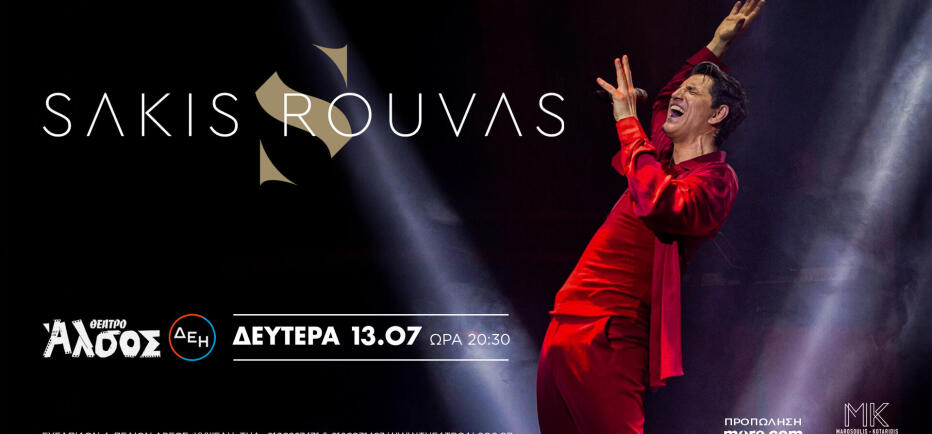 O κορυφαίος Έλληνας star, Σάκης Ρουβάς, στο Θέατρο Άλσος στις 13 Ιουλίου
