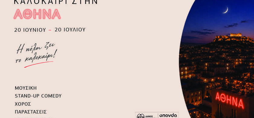 «Καλοκαίρι στην Αθήνα 2026», Φεστιβάλ του Δήμου Αθηναίων με δωρεάν είσοδο