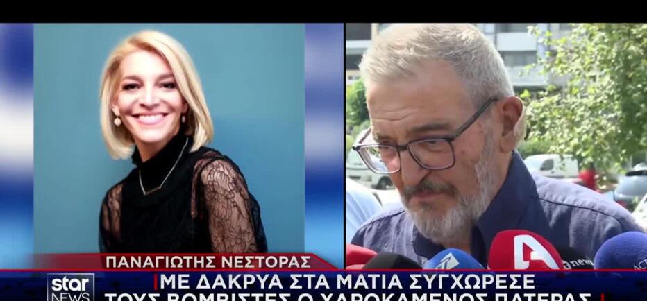 Παναγιώτης Νέστορας για δράστες: «Να τους έχει καλά ο Θεός»
