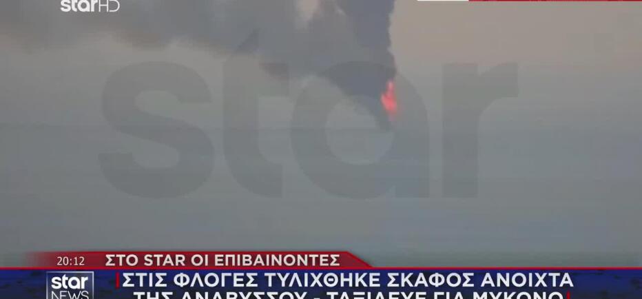 Φωτιά σε σκάφος ανοιχτά της Αναβύσσου - Τι είπαν στο STAR οι επιβαίνοντες
