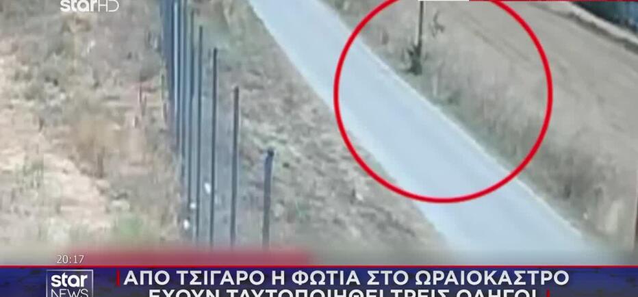 Φωτιά Ωραιόκαστρο: Ταυτοποιήθηκαν 3 οδηγοί - Ψάχνουν ποιος έριξε το τσιγάρο