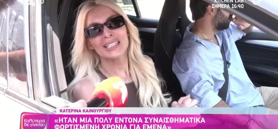 Κατερίνα Καινούργιου: «Έτσι λέω... και μετά τα ξεχνάω!»