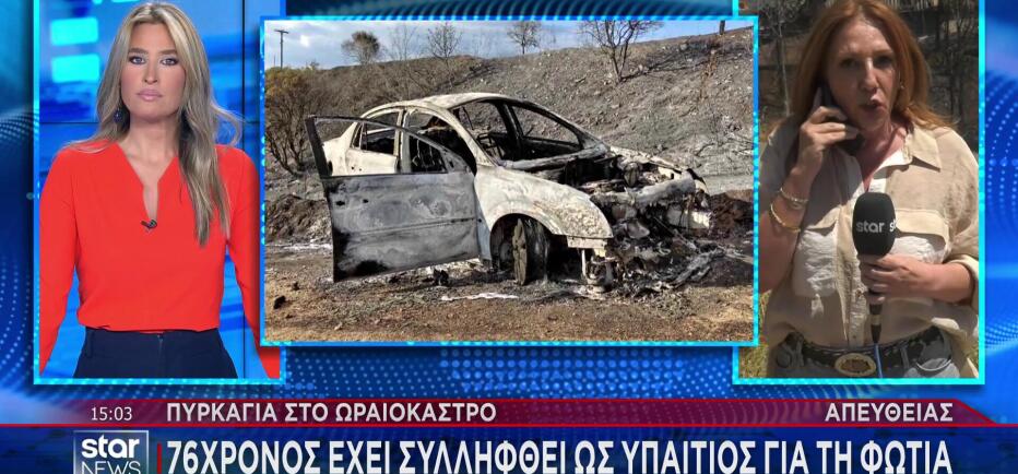 Ωραιόκαστρο: Στον Εισαγγελέα ο 76χρονος- Πώς ξεκίνησε η φωτιά από το ΙΧ του