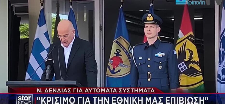 Δένδιας για αυτόματα συστήματα: «Κρίσιμο για την εθνική μας επιβίωση»