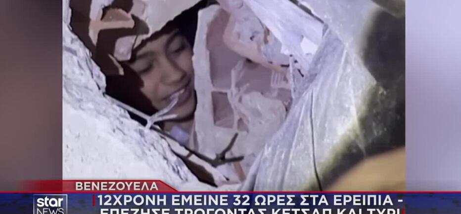 Σεισμός Βενεζουέλα: 12χρονη επιβίωσε 32 ώρες τρώγοντας κέτσαπ και τυρί!