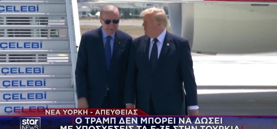 Σύνοδος ΝΑΤΟ στην Άγκυρα: Το τετ α τετ Ερντογάν - Τραμπ και τα F-35
