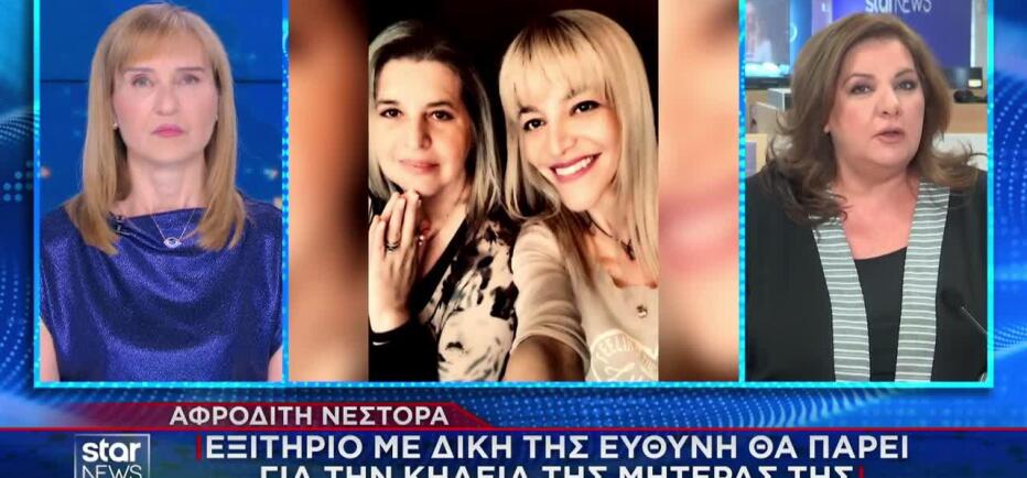Αφροδίτη Νέστορα: Θα πάρει εξιτήριο για την κηδεία της μητέρας της