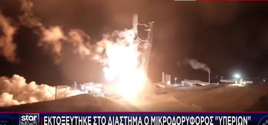 Η Ελλάδα στο διάστημα - Εκτοξεύτηκε ο μικροδορυφόρος «Υπερίων»