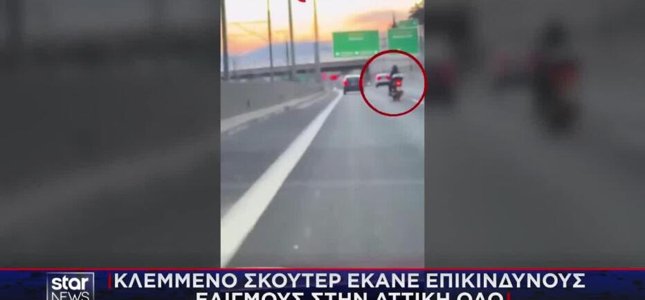 Αττική Οδός: Βίντεο από την κινηματογραφική καταδίωξη κλεμμένου σκούτερ