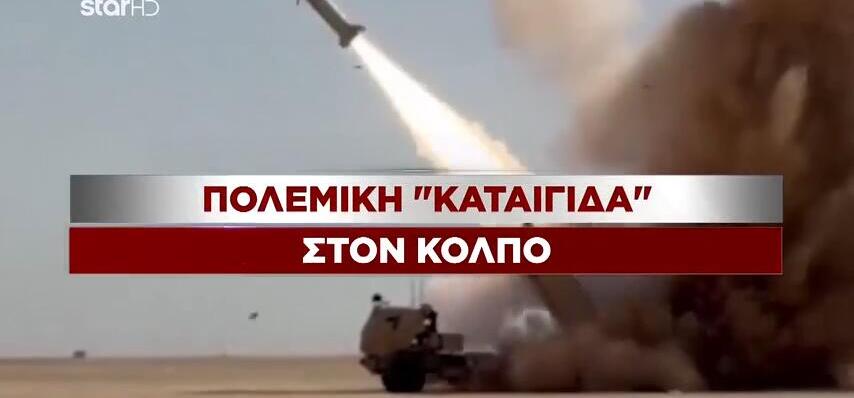 Παγκόσμια ανησυχία από τη νέα σύρραξη ΗΠΑ – Ιράν
