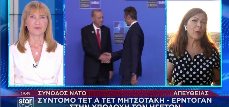 Σύνοδος ΝΑΤO: Το σύντομο τετ α τετ Μητσοτάκη – Ερντογάν