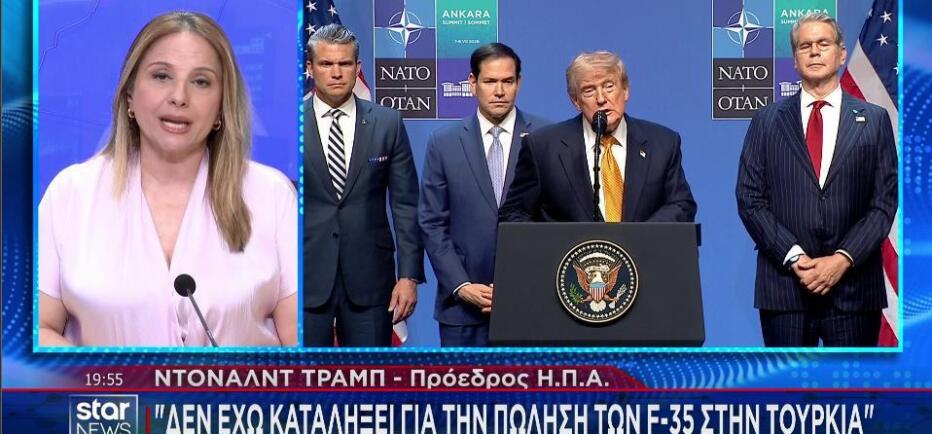 Τραμπ: Δεν έχω πάρει οριστικές αποφάσεις για την πώληση F- 35 στην Τουρκία