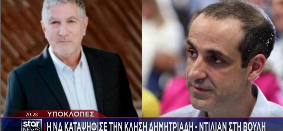 Υποκλοπές: Η ΝΔ απέρριψε την κλήση Δημητριάδη και Ντίλιαν στη Βουλή