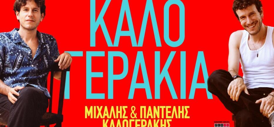 Τα Καλογεράκια στον Κήπο του Μεγάρου την Τετάρτη 15 Ιουλίου