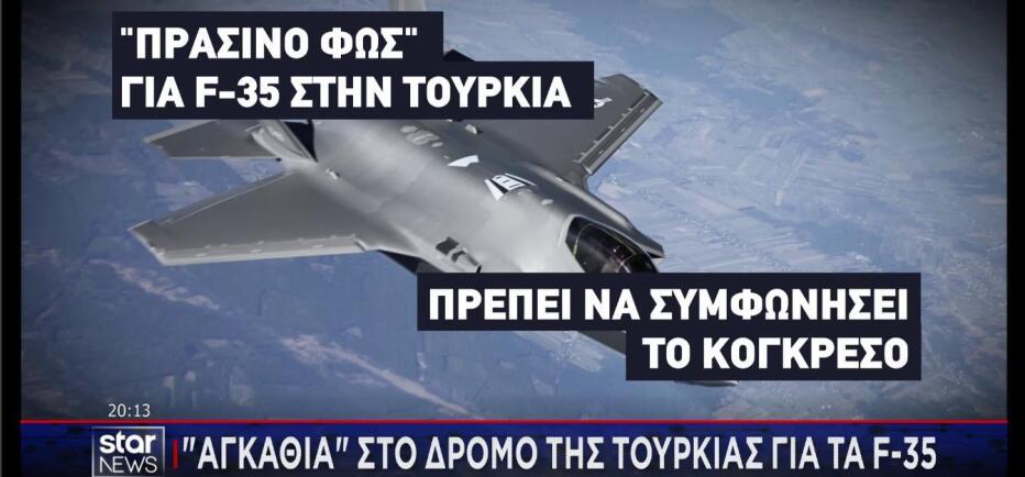Τα «αγκάθια» στον δρόμο της Τουρκίας για τα F-35  και οι S - 400