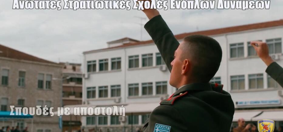 Οι στρατιωτικές σχολές σύγχρονη επιλογή επαγγελματικής αποκατάστασης