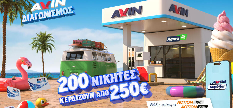 Νέα καλοκαιρινή προωθητική ενέργεια από την AVIN