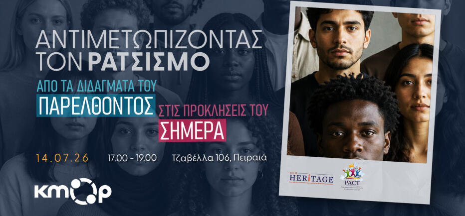 Αντιμετωπίζοντας τον ρατσισμό: Tα διδάγματα και οι προκλήσεις