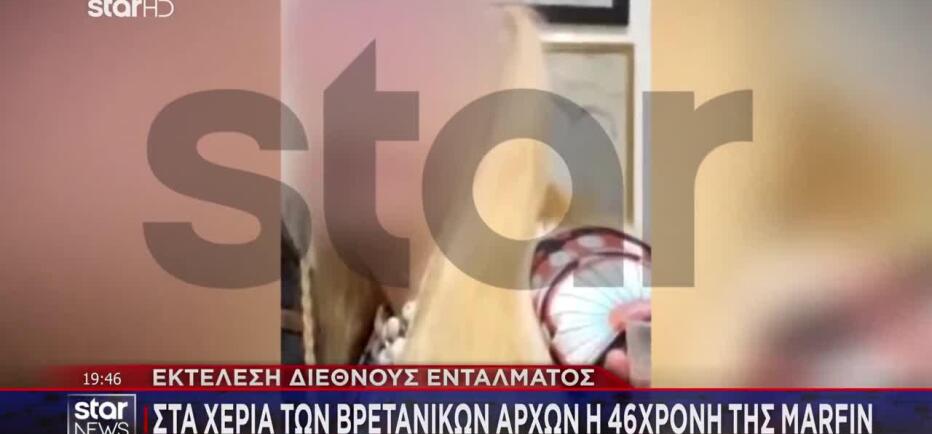Marfin: Αυτή είναι η 46χρονη που συνελήφθη από τη Scotland Yard